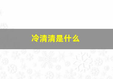 冷清清是什么