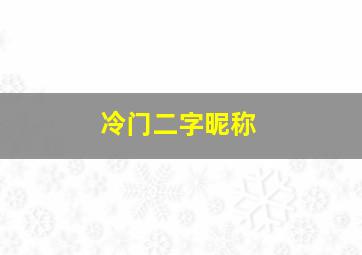 冷门二字昵称