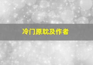 冷门原耽及作者