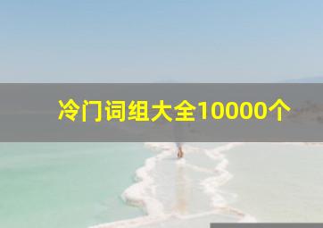 冷门词组大全10000个