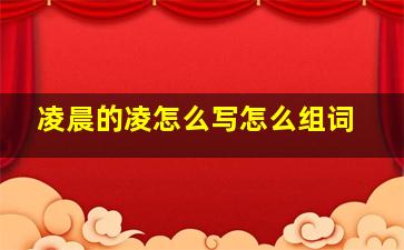 凌晨的凌怎么写怎么组词