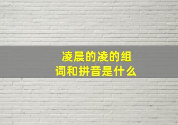 凌晨的凌的组词和拼音是什么