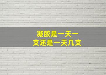 凝胶是一天一支还是一天几支