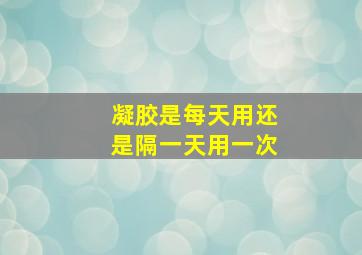 凝胶是每天用还是隔一天用一次