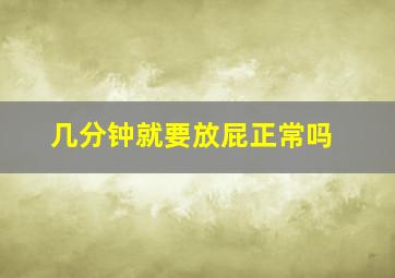 几分钟就要放屁正常吗