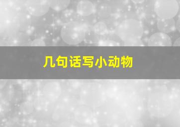 几句话写小动物