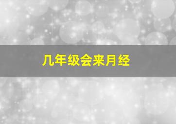 几年级会来月经