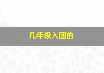 几年级入团的