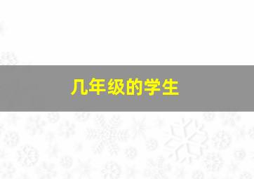 几年级的学生