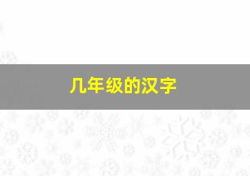 几年级的汉字