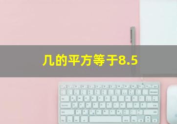 几的平方等于8.5