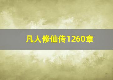 凡人修仙传1260章