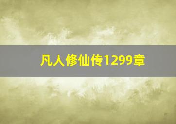 凡人修仙传1299章