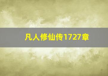 凡人修仙传1727章