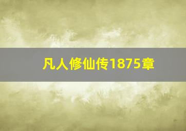 凡人修仙传1875章