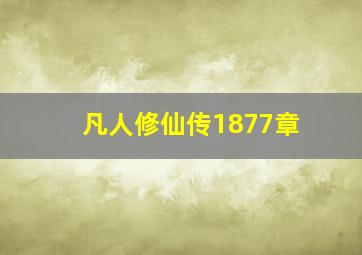 凡人修仙传1877章