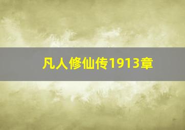 凡人修仙传1913章