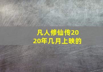 凡人修仙传2020年几月上映的