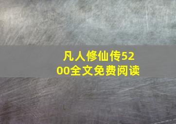 凡人修仙传5200全文免费阅读