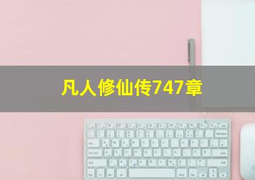 凡人修仙传747章