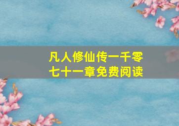 凡人修仙传一千零七十一章免费阅读