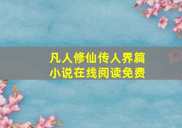 凡人修仙传人界篇小说在线阅读免费