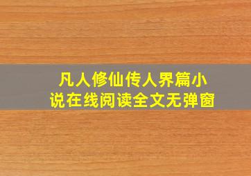 凡人修仙传人界篇小说在线阅读全文无弹窗