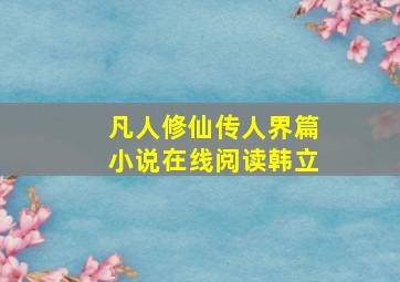 凡人修仙传人界篇小说在线阅读韩立