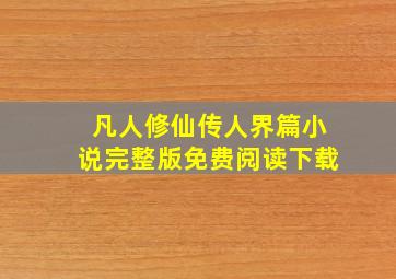 凡人修仙传人界篇小说完整版免费阅读下载