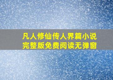 凡人修仙传人界篇小说完整版免费阅读无弹窗