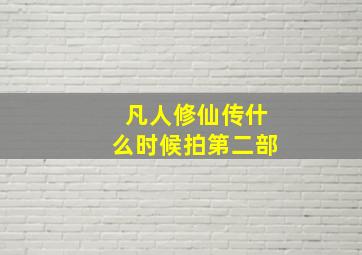 凡人修仙传什么时候拍第二部