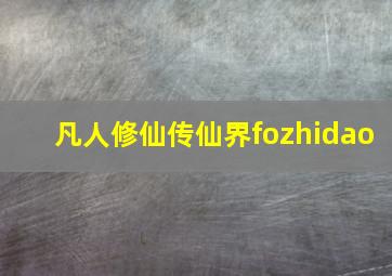 凡人修仙传仙界fozhidao