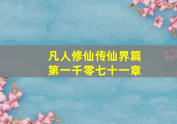 凡人修仙传仙界篇第一千零七十一章