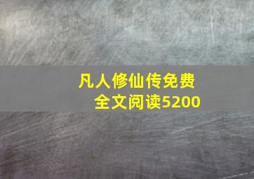 凡人修仙传免费全文阅读5200