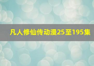 凡人修仙传动漫25至195集