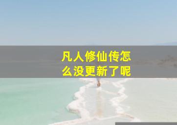 凡人修仙传怎么没更新了呢