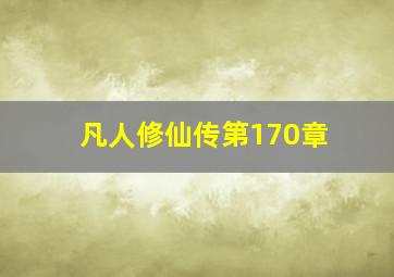 凡人修仙传第170章