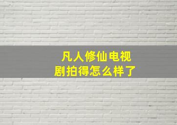 凡人修仙电视剧拍得怎么样了