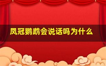 凤冠鹦鹉会说话吗为什么