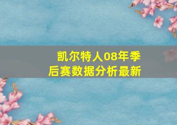 凯尔特人08年季后赛数据分析最新