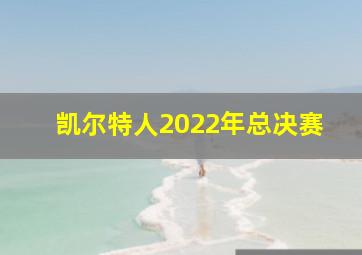 凯尔特人2022年总决赛