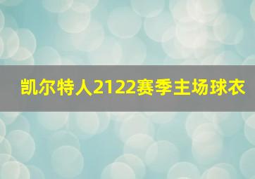 凯尔特人2122赛季主场球衣