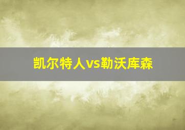 凯尔特人vs勒沃库森