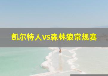 凯尔特人vs森林狼常规赛