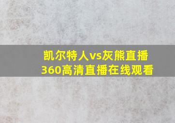 凯尔特人vs灰熊直播360高清直播在线观看