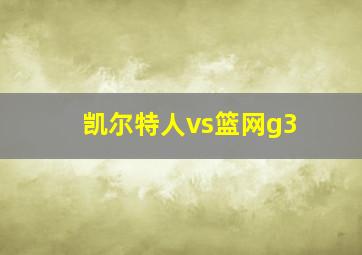 凯尔特人vs篮网g3