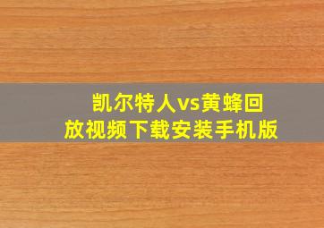 凯尔特人vs黄蜂回放视频下载安装手机版