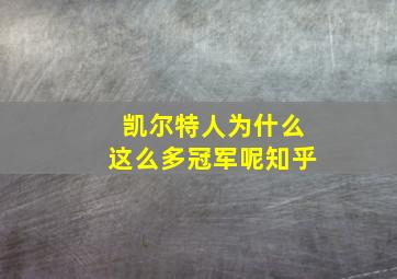 凯尔特人为什么这么多冠军呢知乎