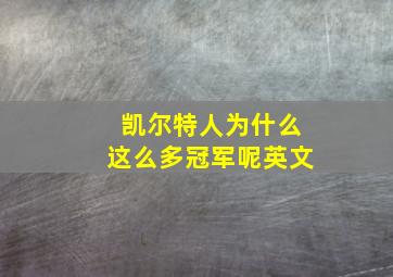 凯尔特人为什么这么多冠军呢英文