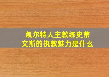 凯尔特人主教练史蒂文斯的执教魅力是什么